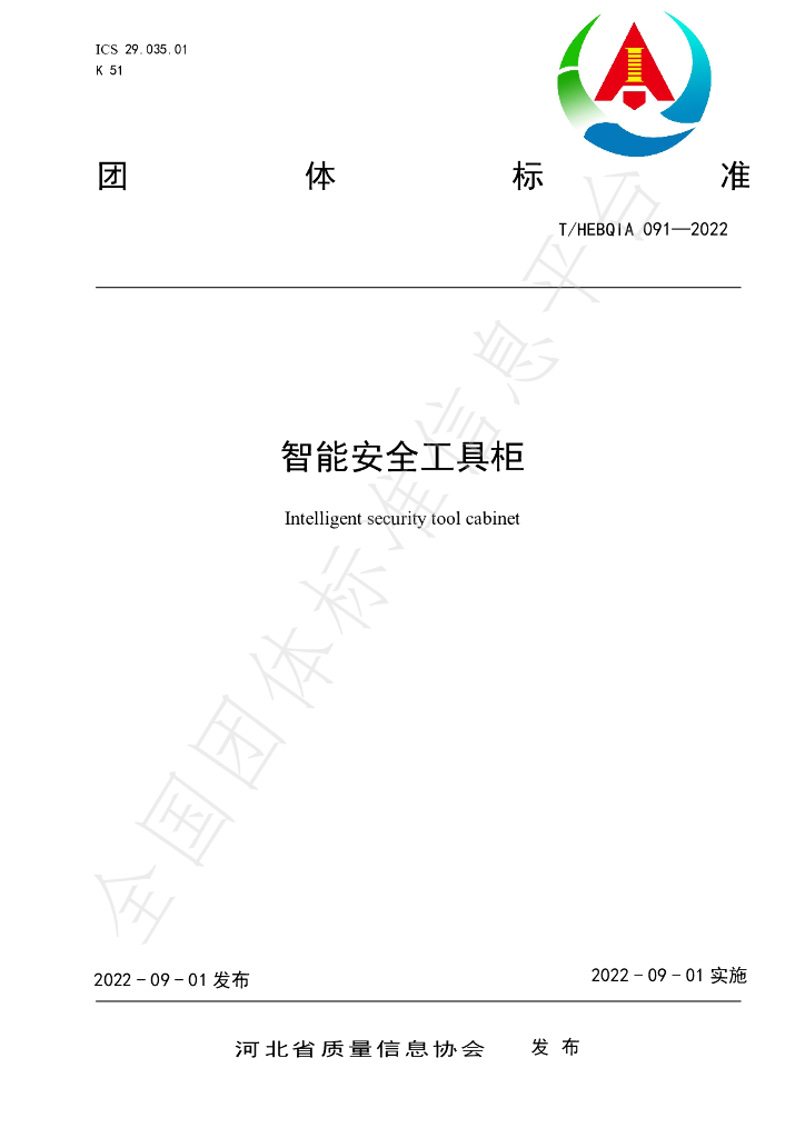 T/HEBQIA 091-2022 标准预览