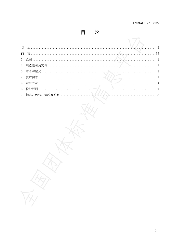 T/CASMES 77-2022 标准预览