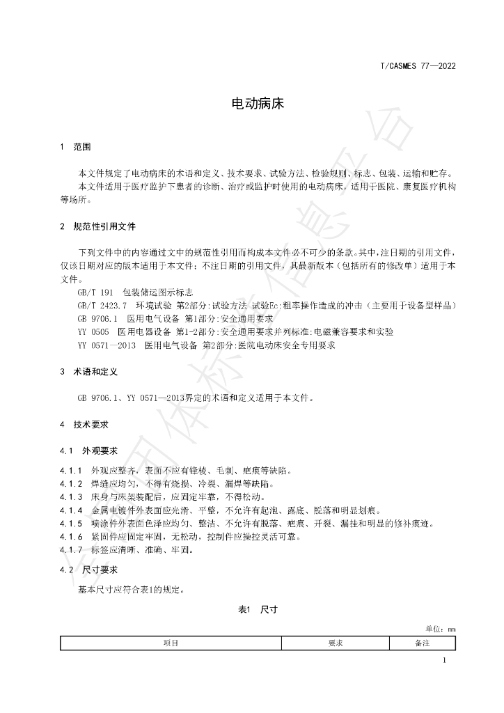 T/CASMES 77-2022 标准预览