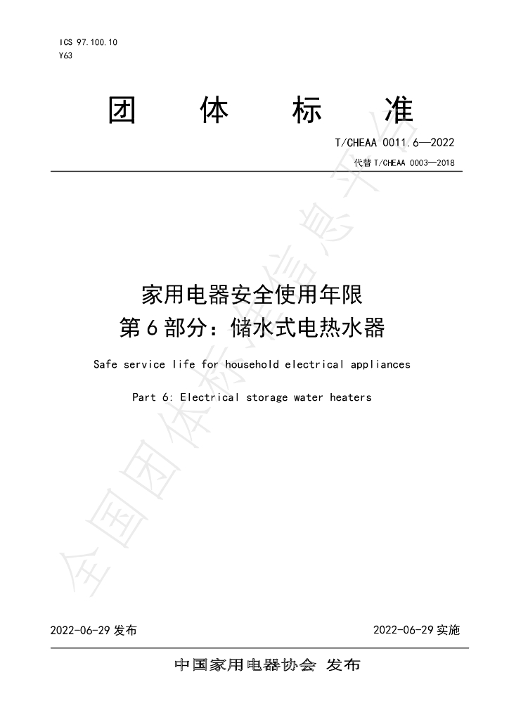 T/CHEAA 0011.6-2022 标准预览