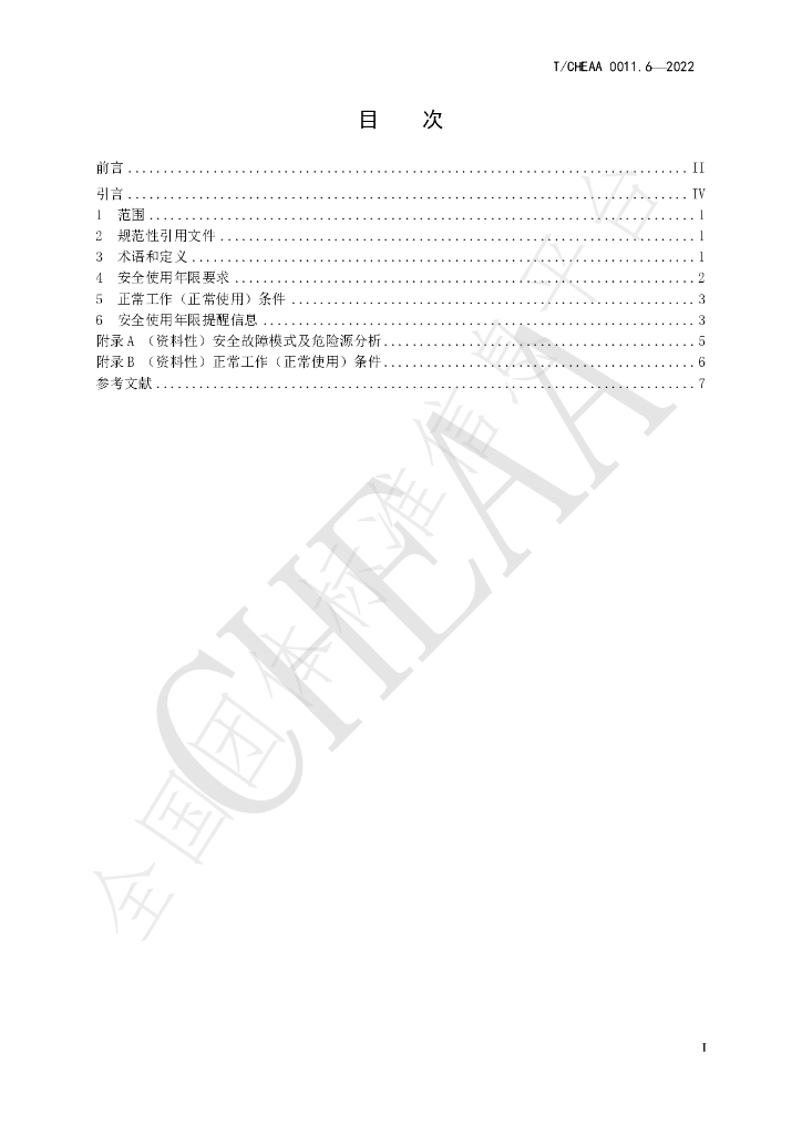 T/CHEAA 0011.6-2022 标准预览