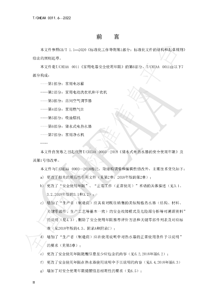 T/CHEAA 0011.6-2022 标准预览