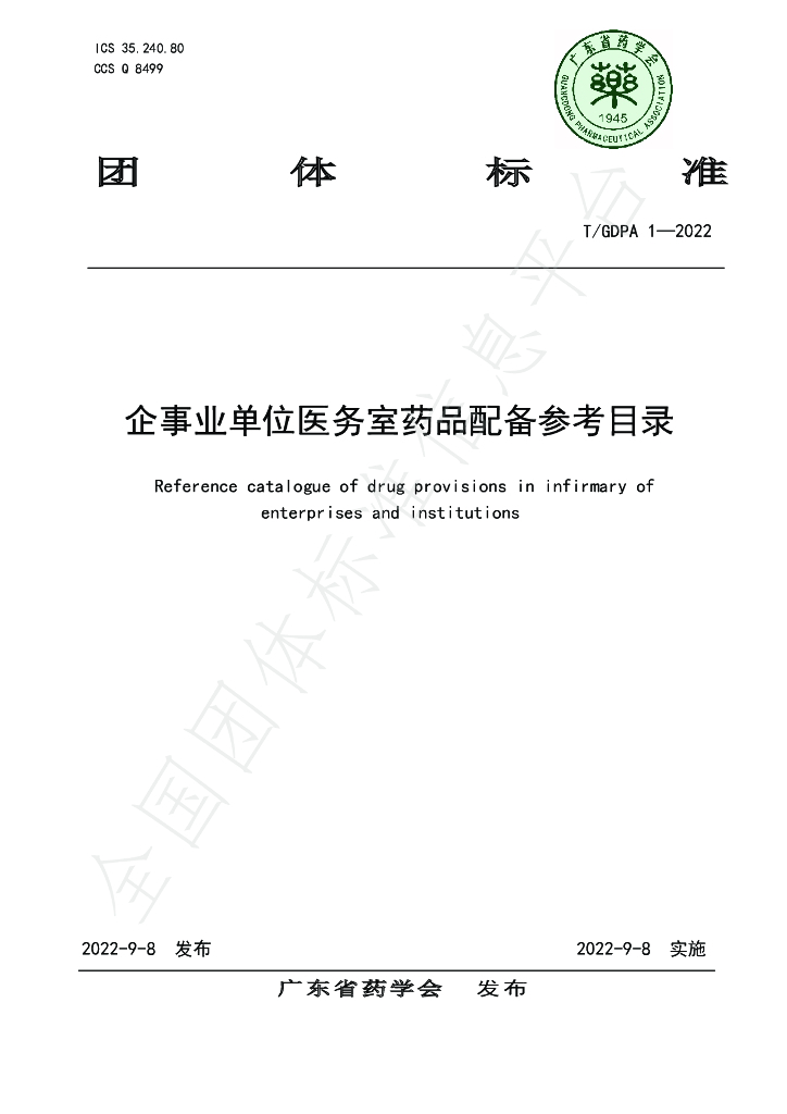T/GDPA 1-2022 标准预览