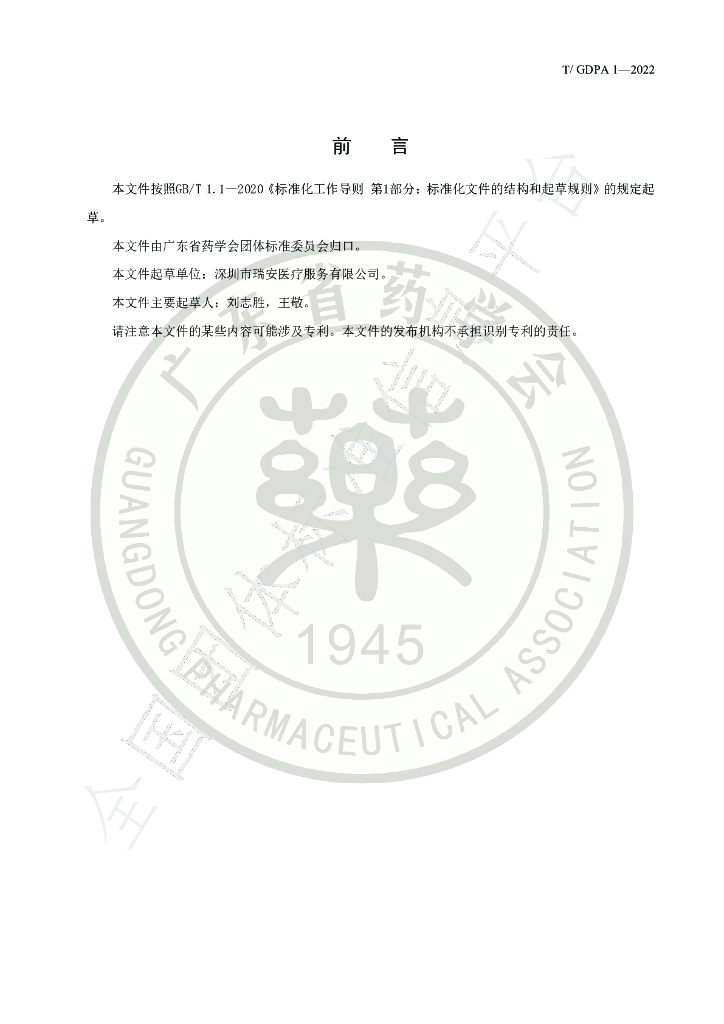 T/GDPA 1-2022 标准预览