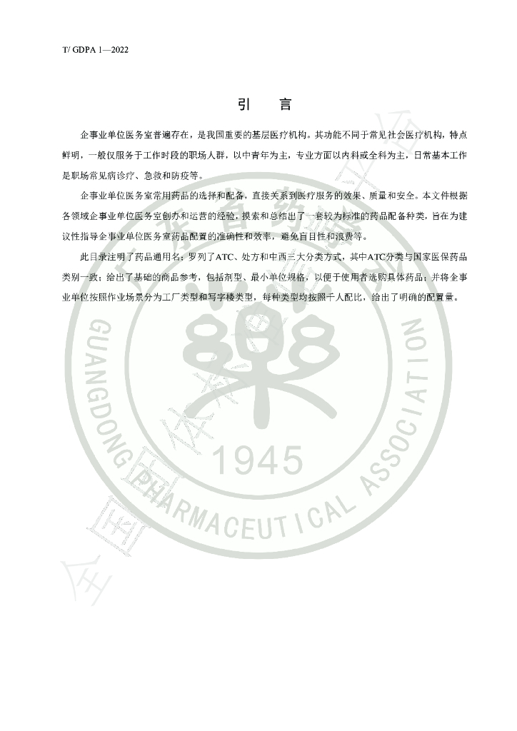 T/GDPA 1-2022 标准预览
