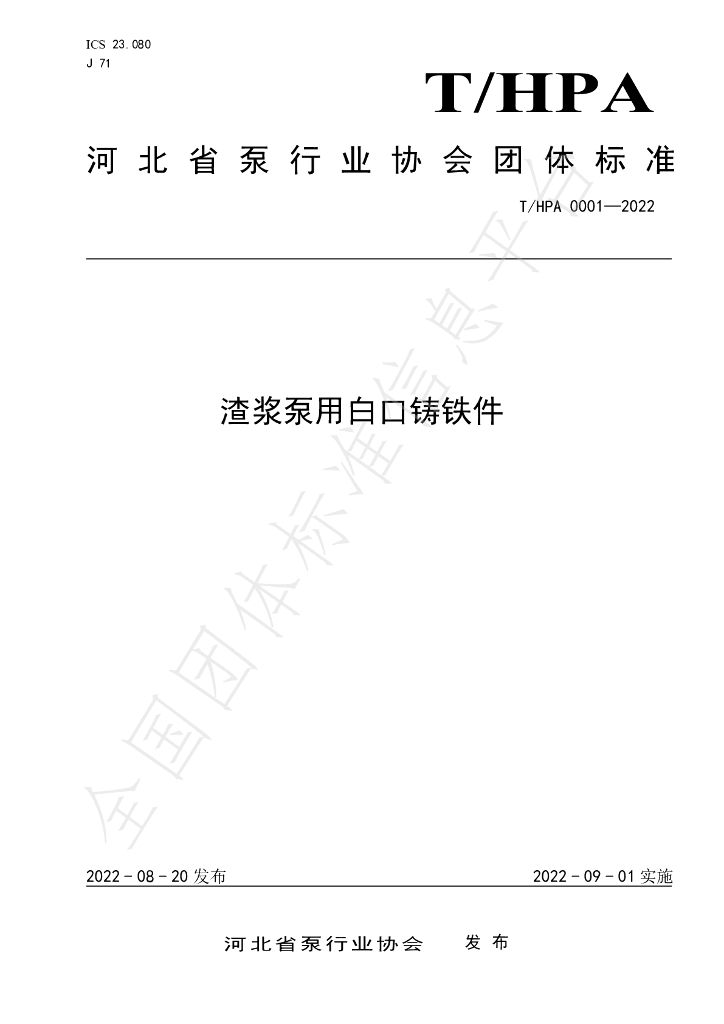 T/HPA 0001-2022 标准预览