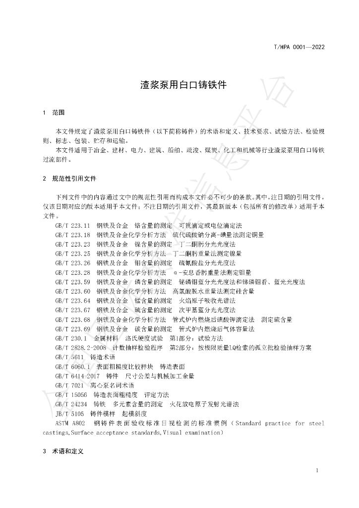T/HPA 0001-2022 标准预览