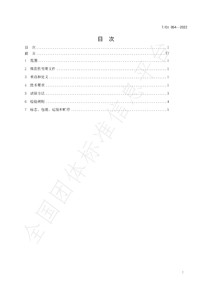 T/CI 054-2022 标准预览