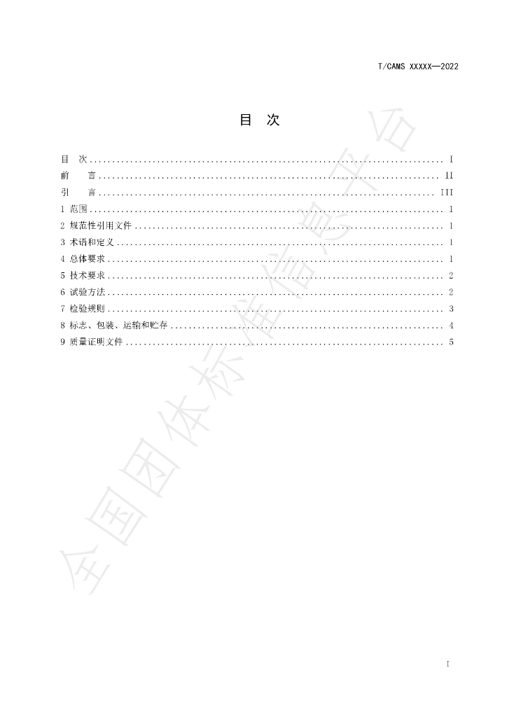 T/CAMS 108-2022 标准预览