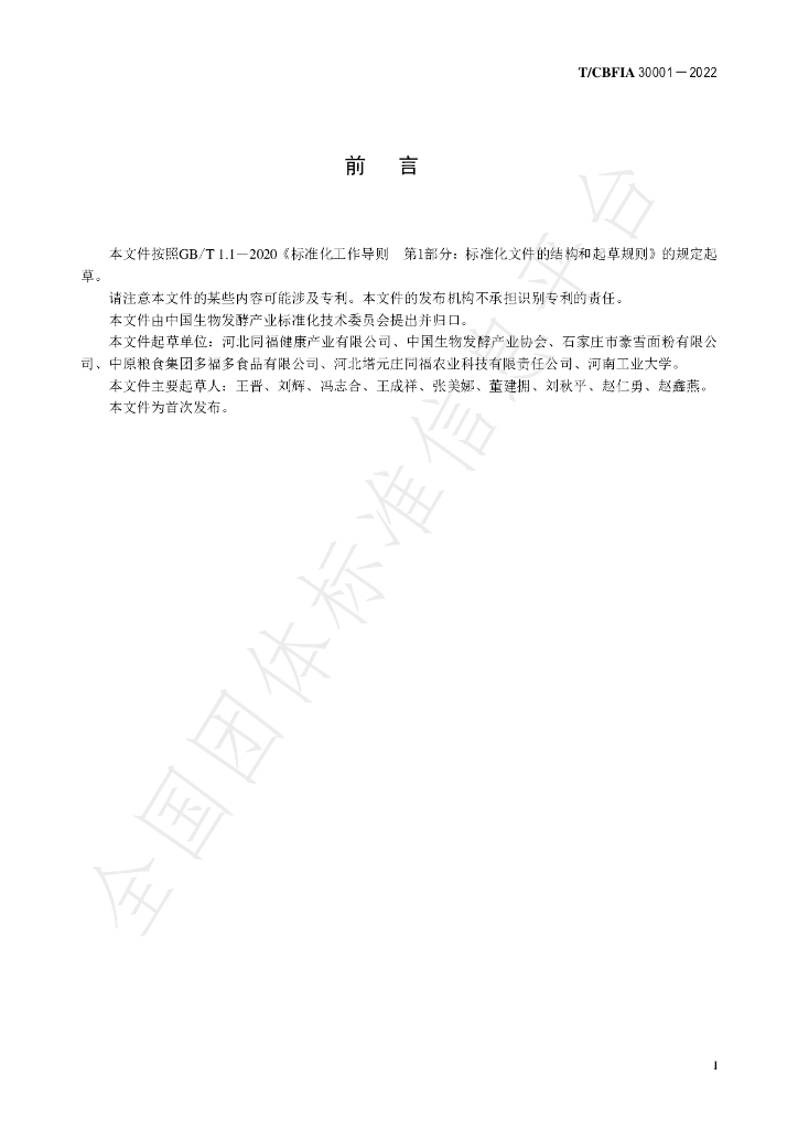 T/CBFIA 30001-2022 标准预览