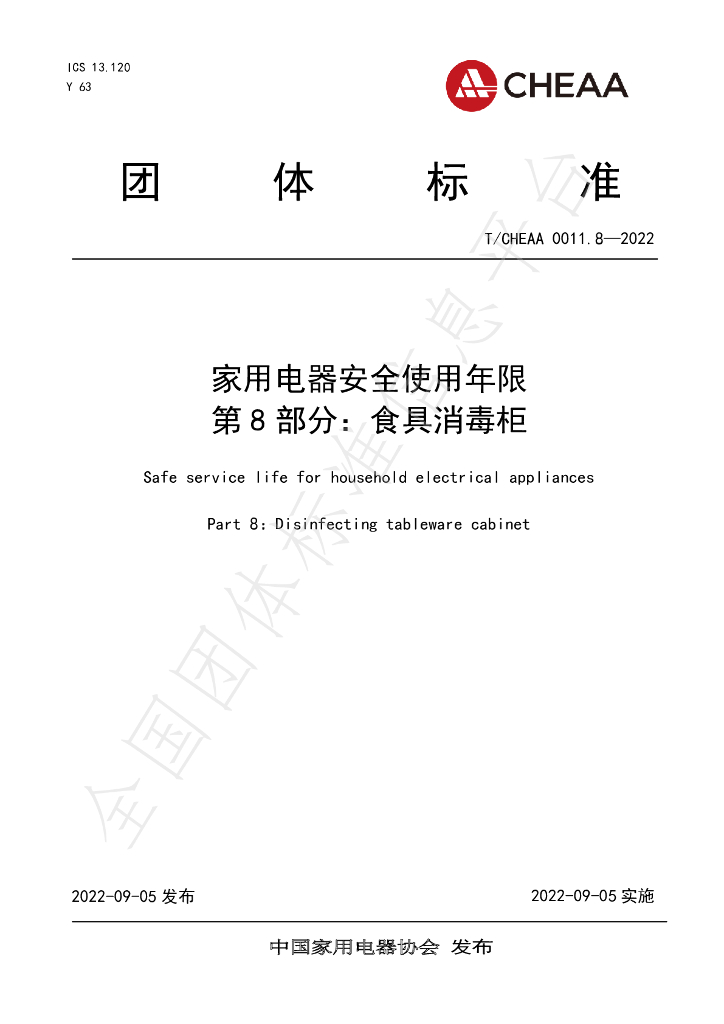 T/CHEAA 0011.8-2022 标准预览