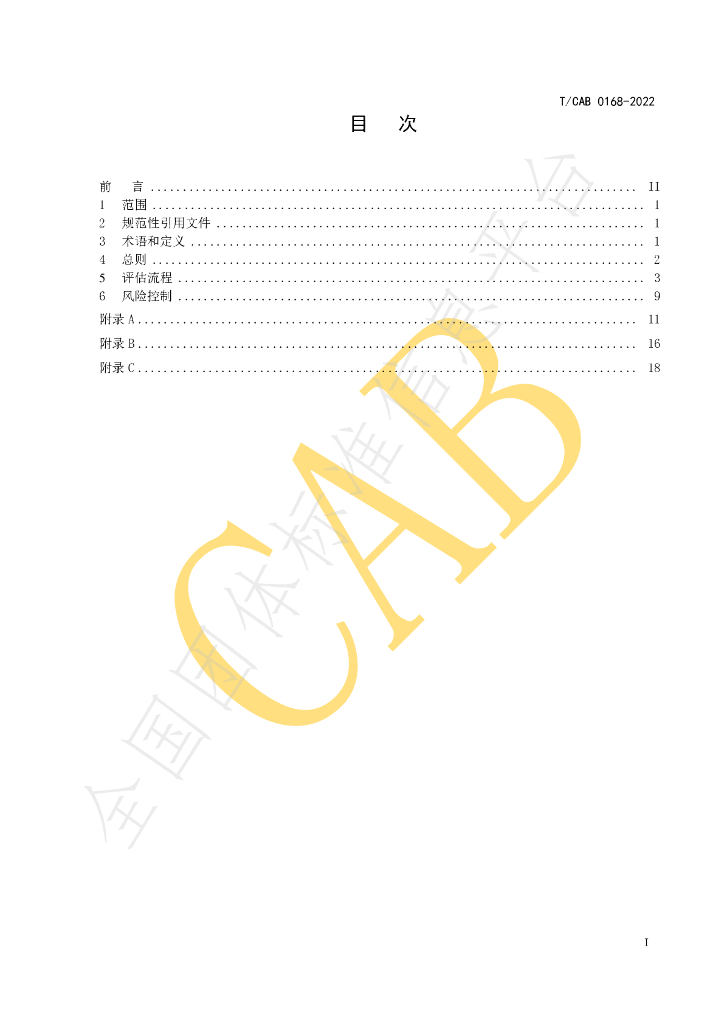 T/CAB 0168-2022 标准预览