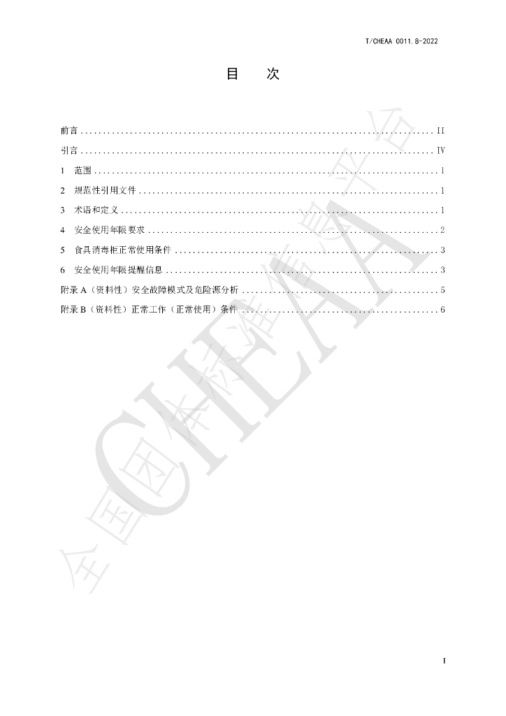 T/CHEAA 0011.8-2022 标准预览