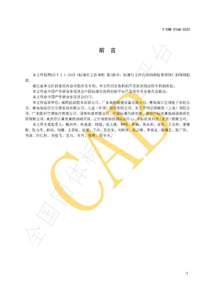 T/CAB 0168-2022 标准预览
