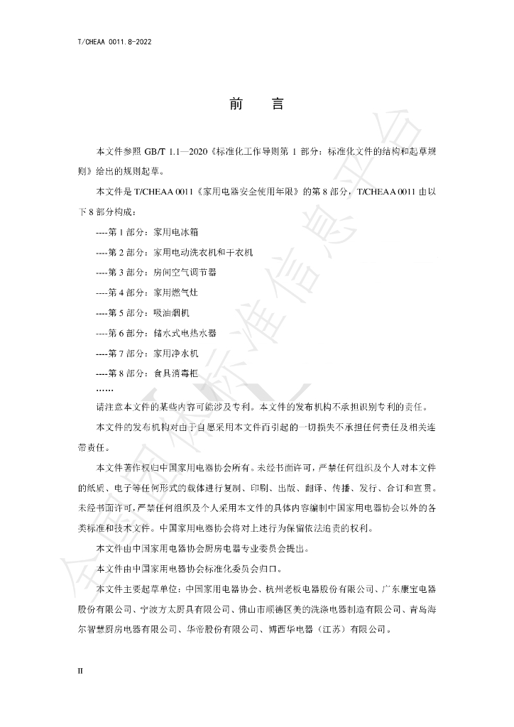 T/CHEAA 0011.8-2022 标准预览