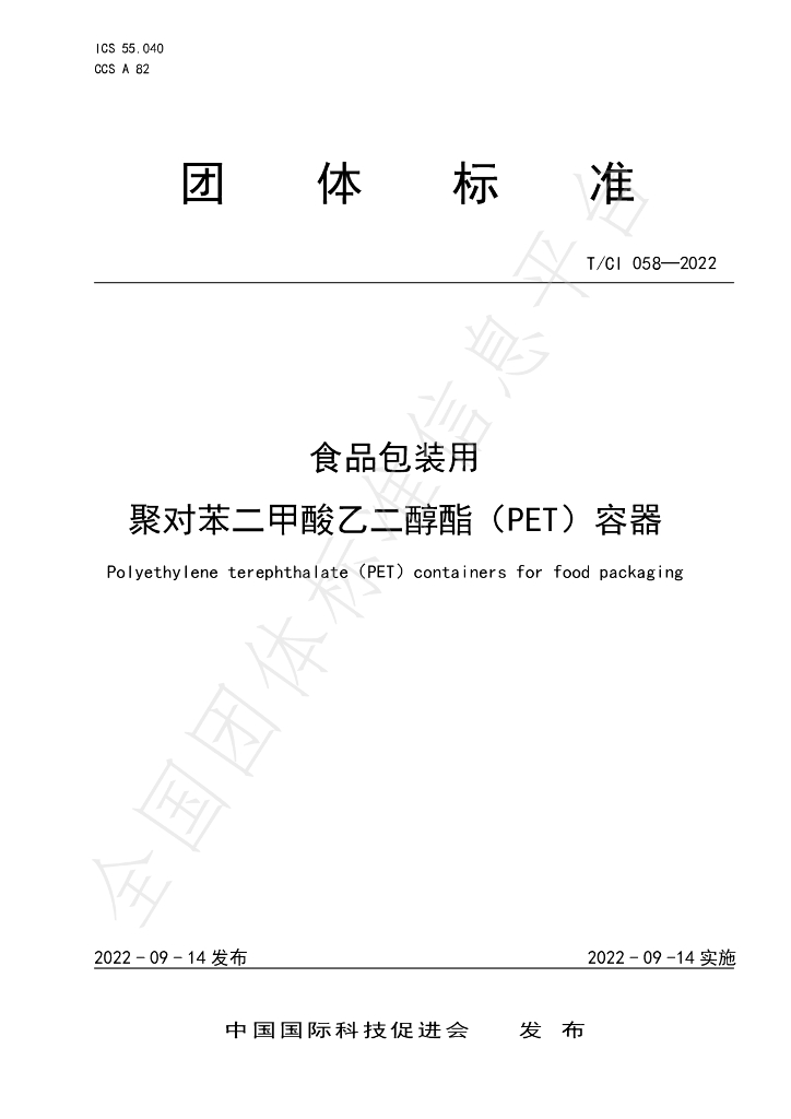T/CI 058-2022 标准预览