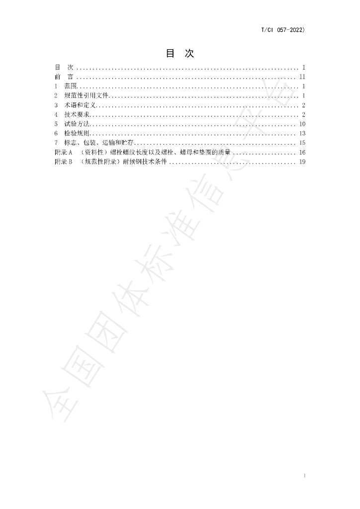 T/CI 057-2022 标准预览
