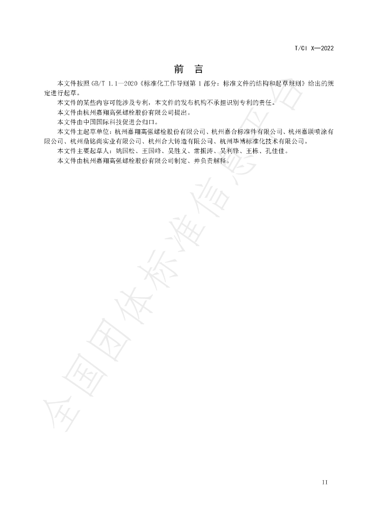 T/CI 057-2022 标准预览