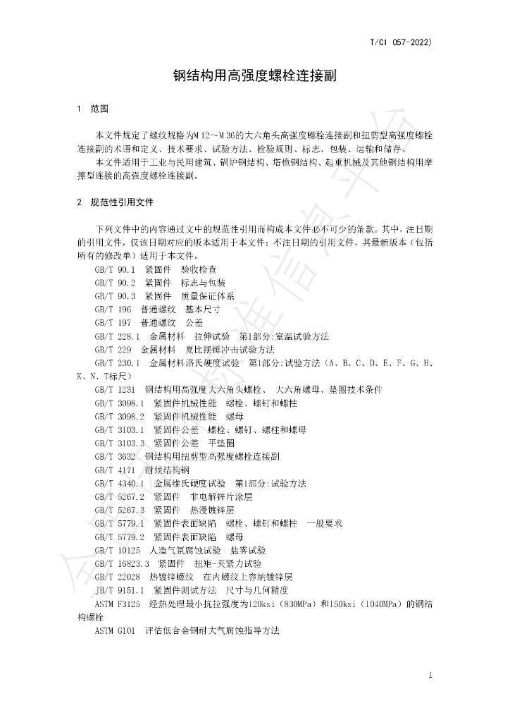 T/CI 057-2022 标准预览