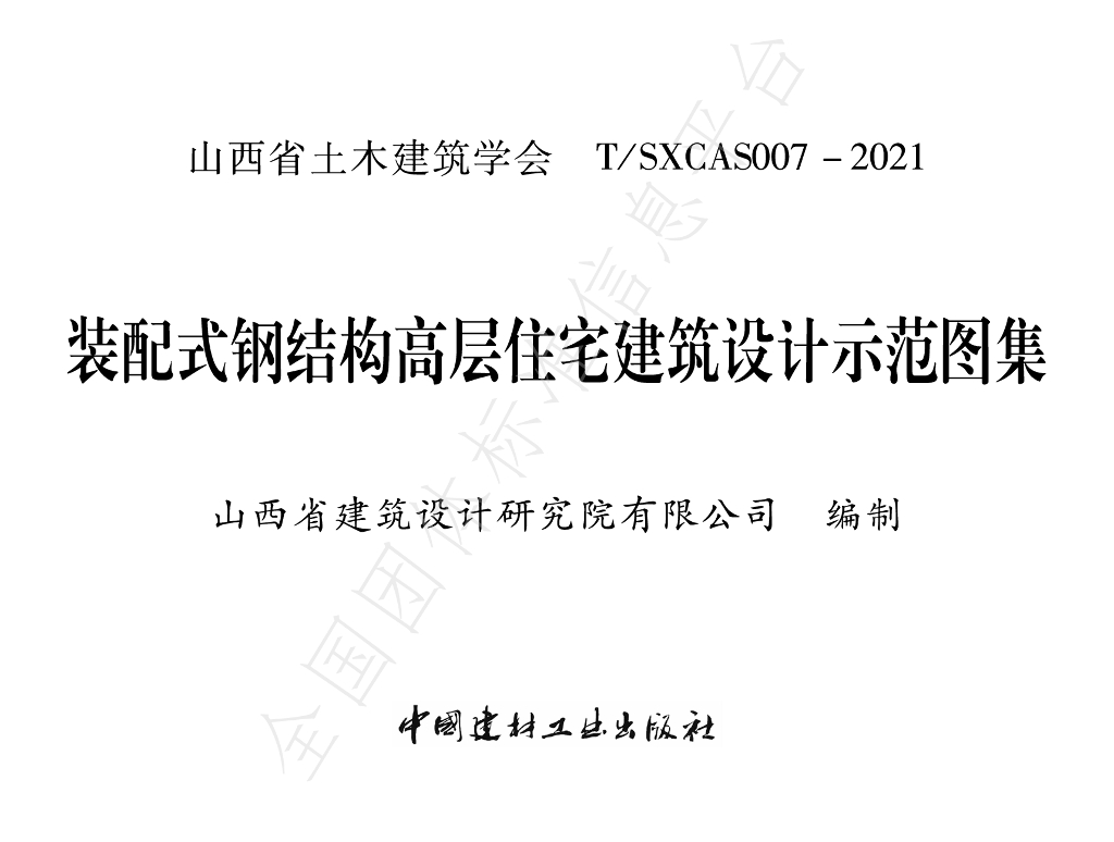 T/SXCAS 007-2021 标准预览