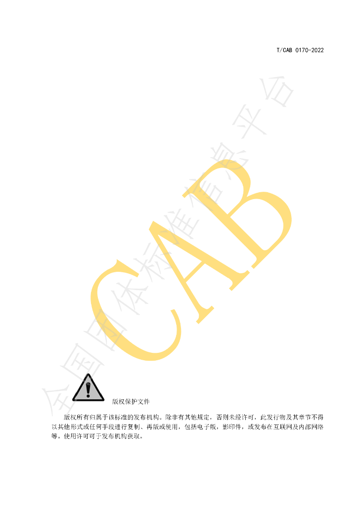 T/CAB 0170-2022 标准预览