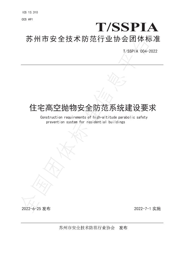T/SSPIA 004-2022 标准预览