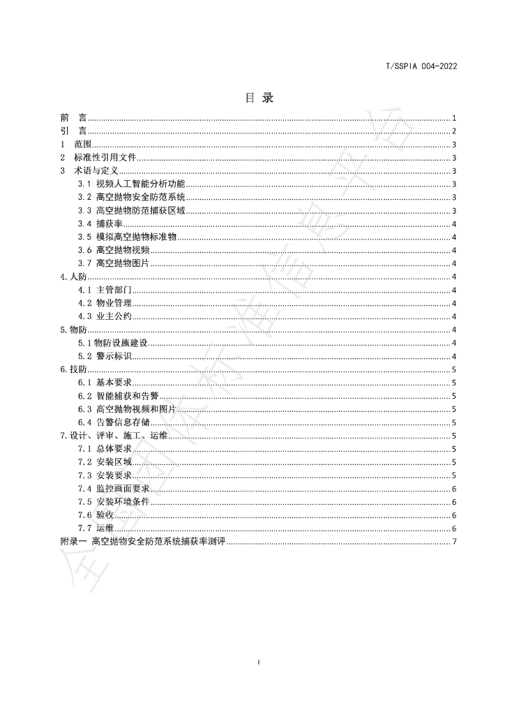 T/SSPIA 004-2022 标准预览