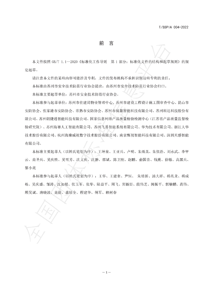 T/SSPIA 004-2022 标准预览