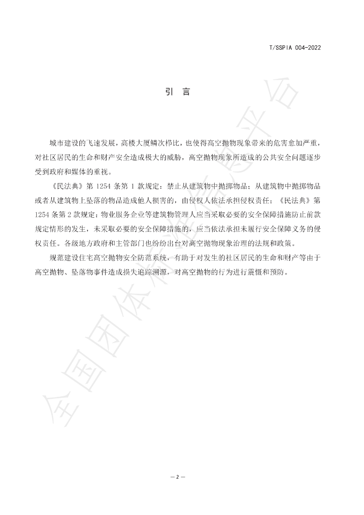 T/SSPIA 004-2022 标准预览