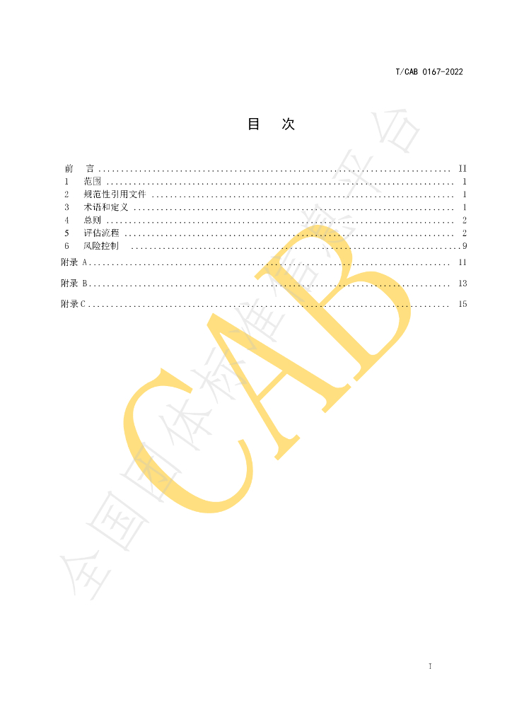 T/CAB 0167-2022 标准预览