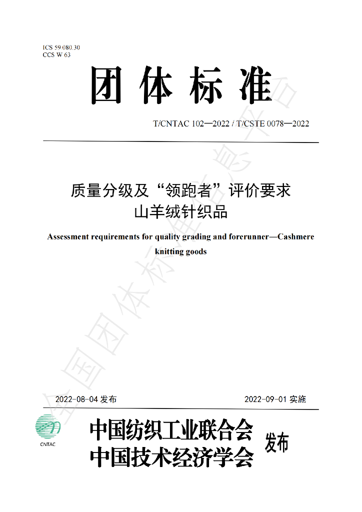 T/CNTAC 102-2022 标准预览