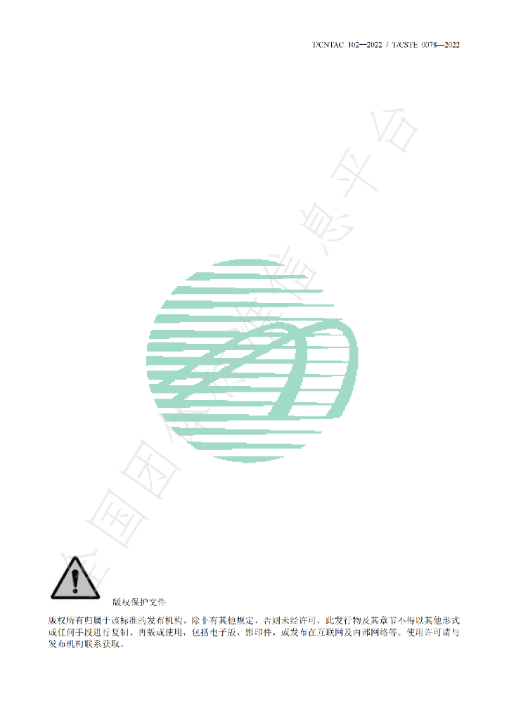 T/CNTAC 102-2022 标准预览