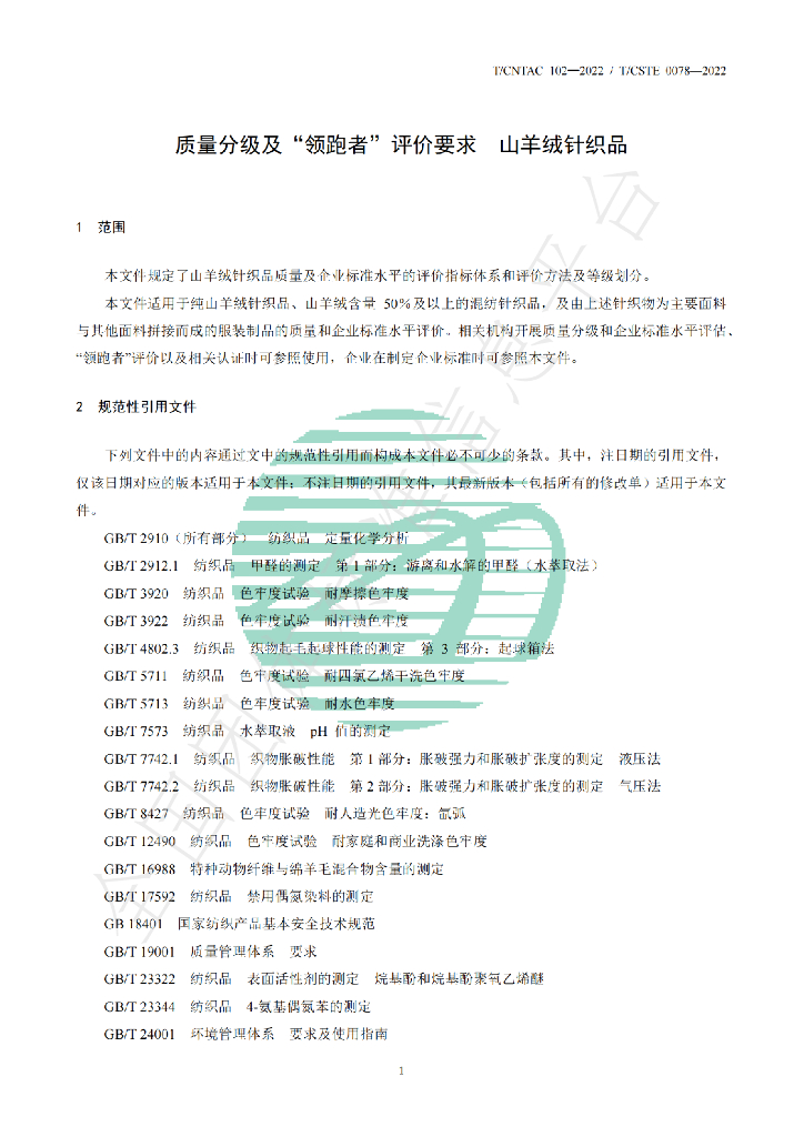 T/CNTAC 102-2022 标准预览