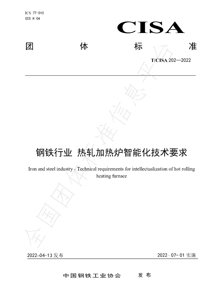 T/CISA 202-2022 标准预览
