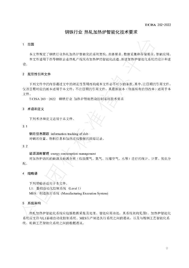 T/CISA 202-2022 标准预览