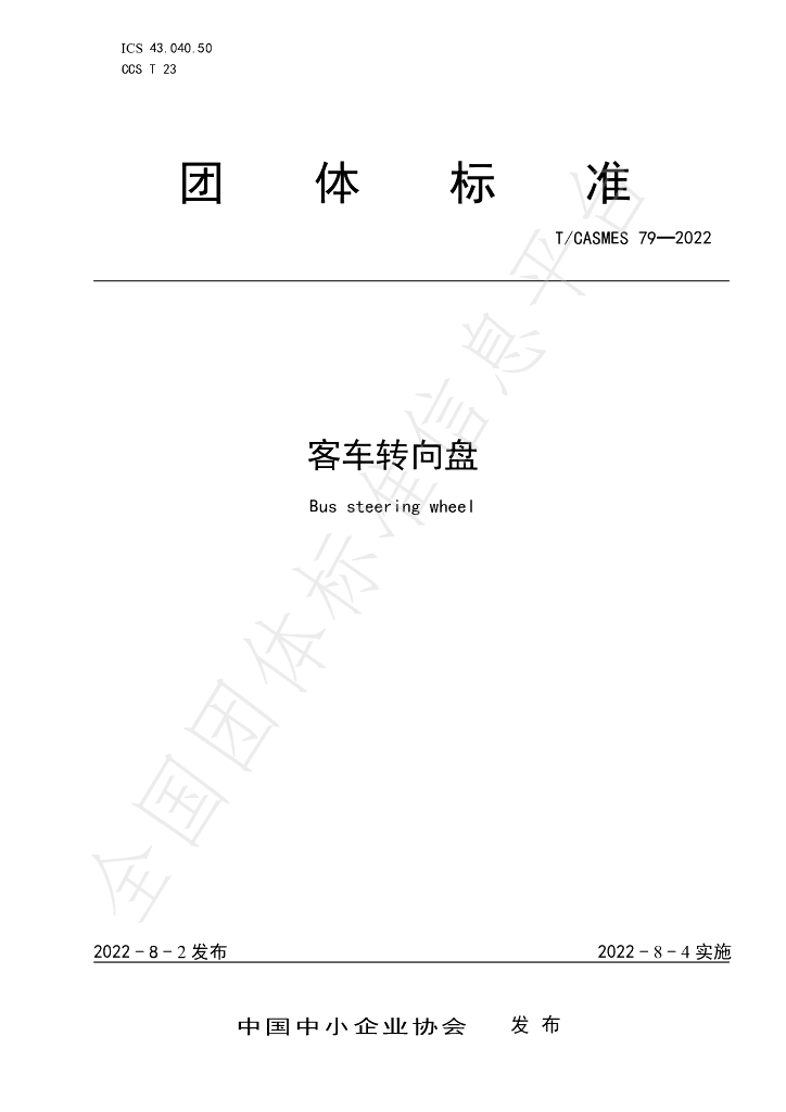 T/CASMES 79-2022 标准预览