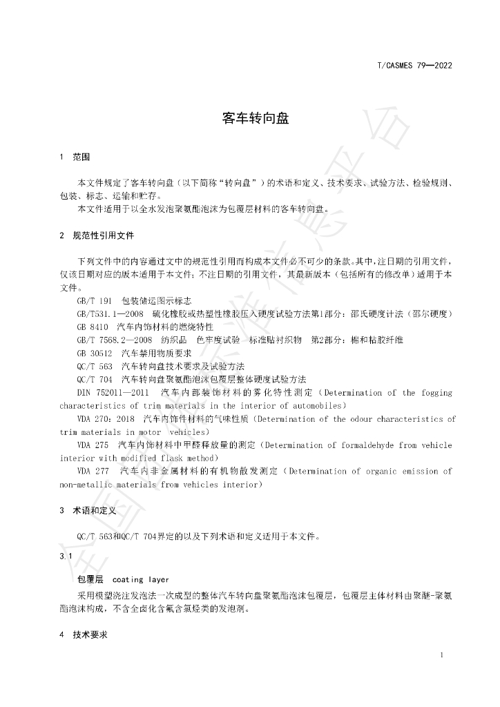 T/CASMES 79-2022 标准预览