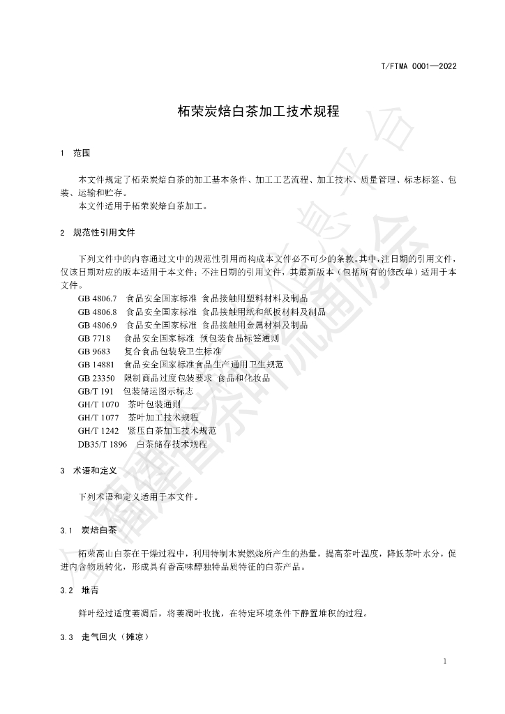 T/FTMA 0001-2022 标准预览