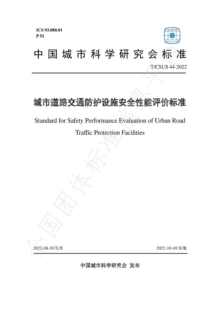 T/CSUS 44-2022 标准预览