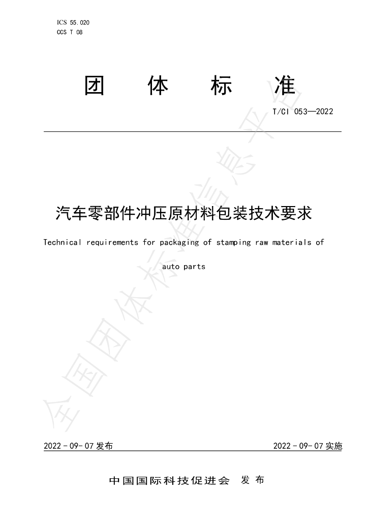 T/CI 053-2022 标准预览