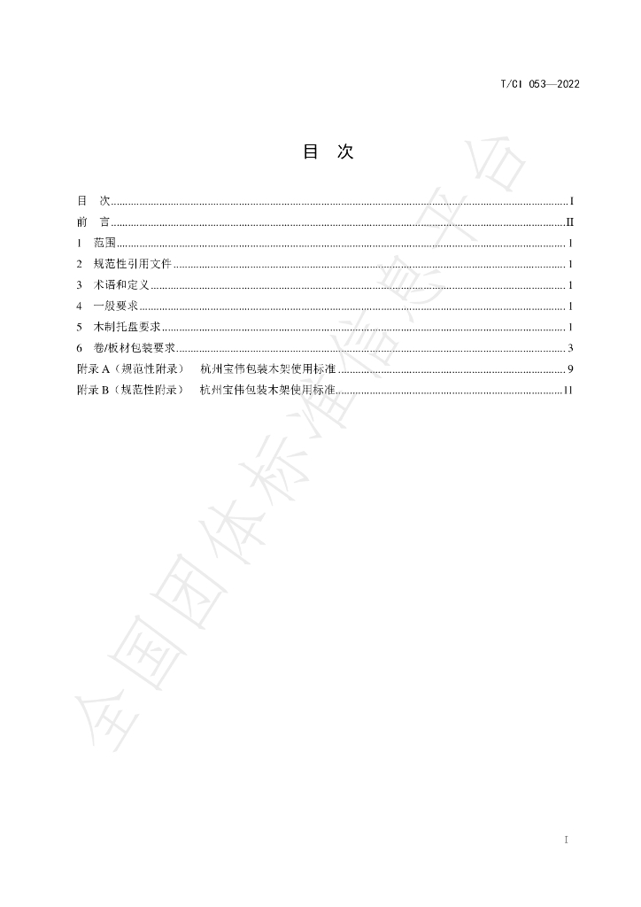 T/CI 053-2022 标准预览
