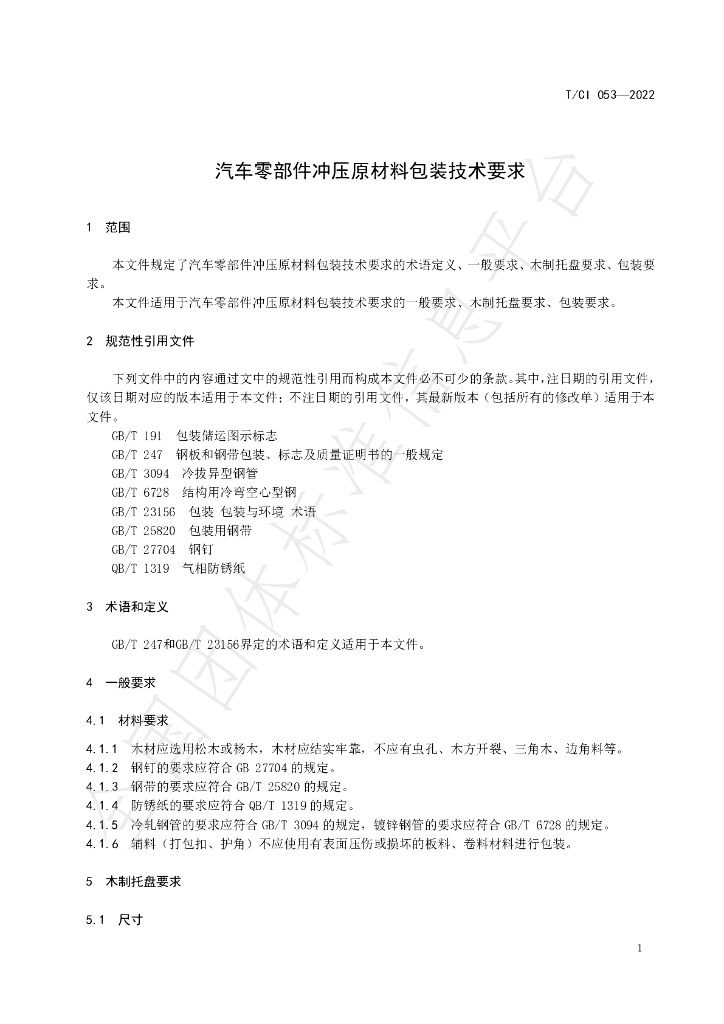 T/CI 053-2022 标准预览