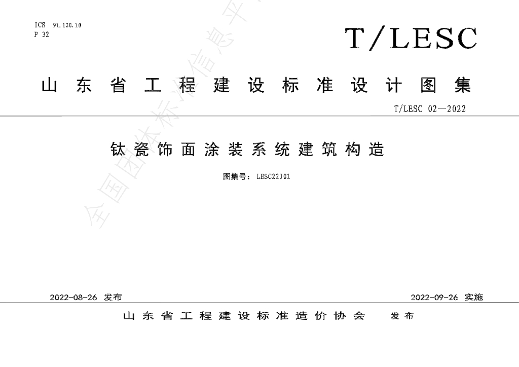 T/LESC 02-2022 标准预览