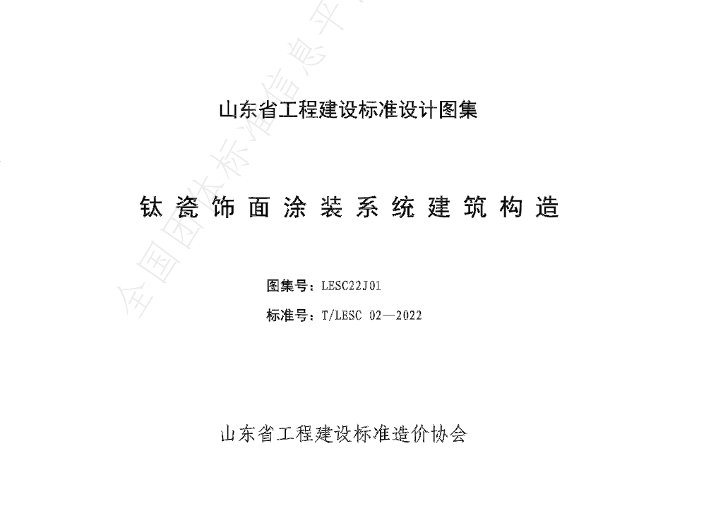 T/LESC 02-2022 标准预览