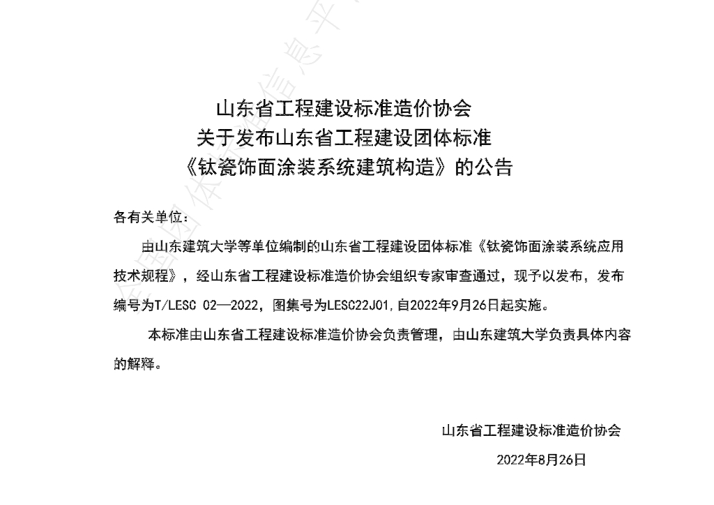 T/LESC 02-2022 标准预览
