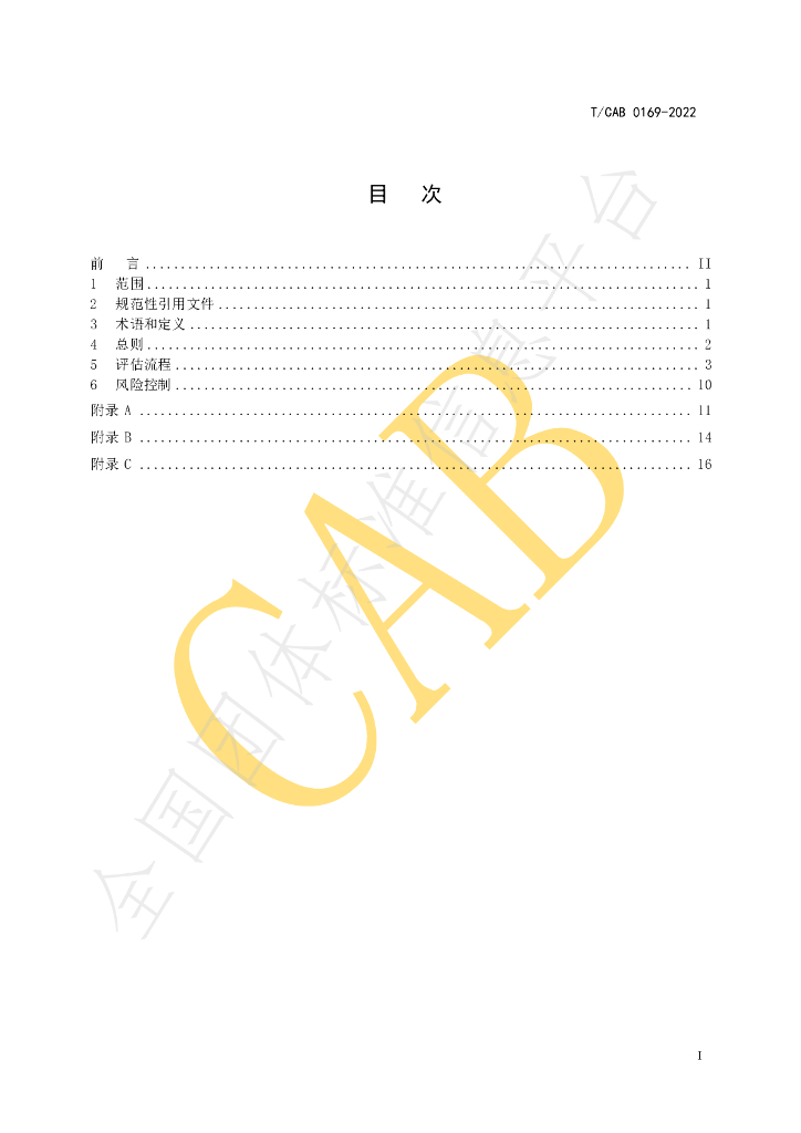 T/CAB 0169-2022 标准预览