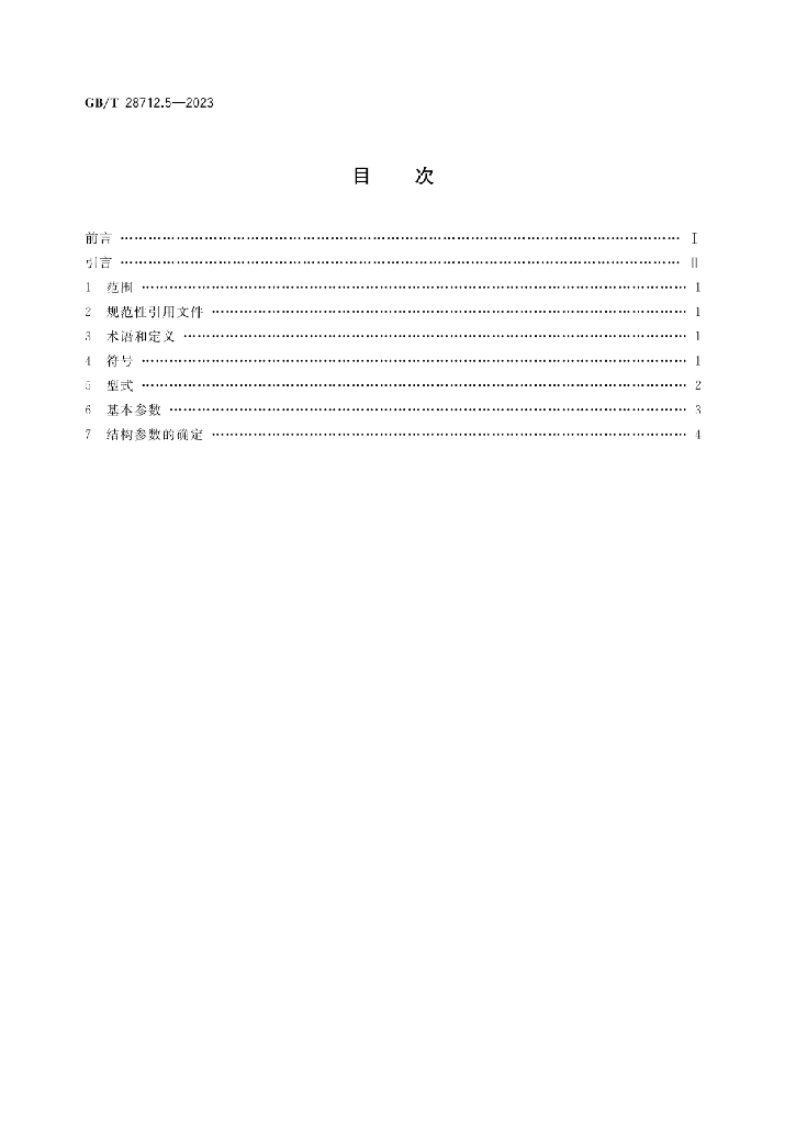 GB/T 28712.5-2023 标准预览