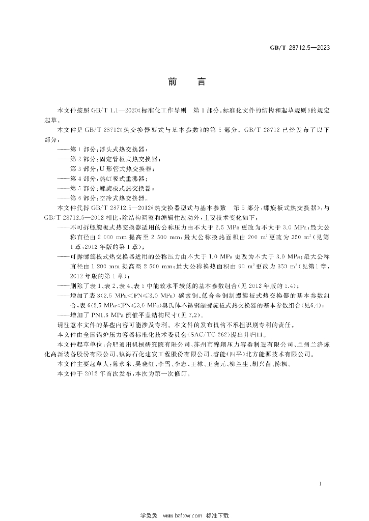 GB/T 28712.5-2023 标准预览
