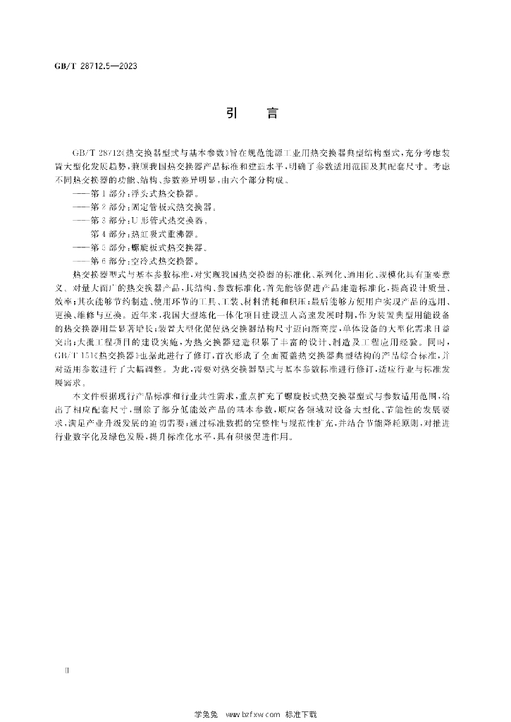 GB/T 28712.5-2023 标准预览