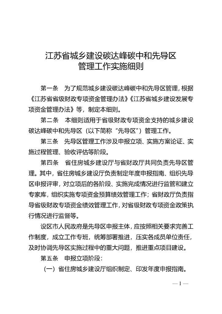 江苏住建厅：江苏省城乡建设碳达峰<em>碳中和</em>先导区管理工作实施细则 海报